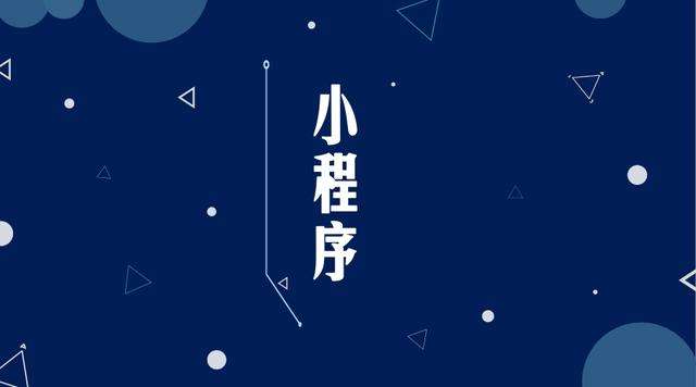 红寺堡微信小程序开发公司分析企业如何发挥小程序的作用